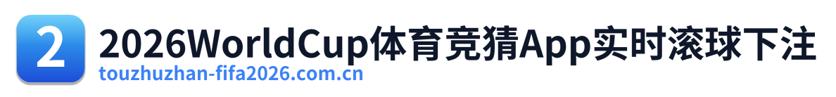 2026WorldCup体育竞猜App实时滚球下注